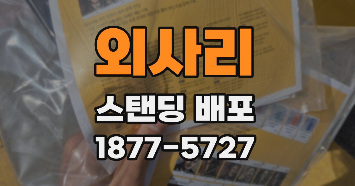 외사리 스탠딩 배포