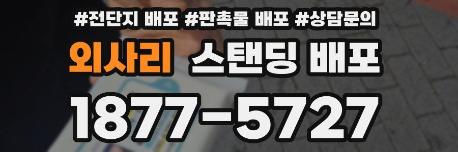 외사리 스탠딩 배포