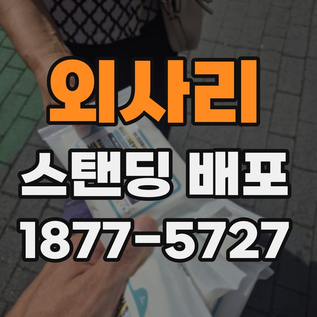 외사리 스탠딩 배포