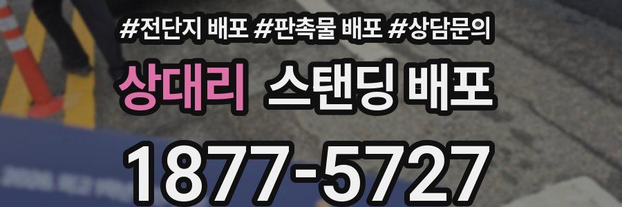 상대리 스탠딩 배포