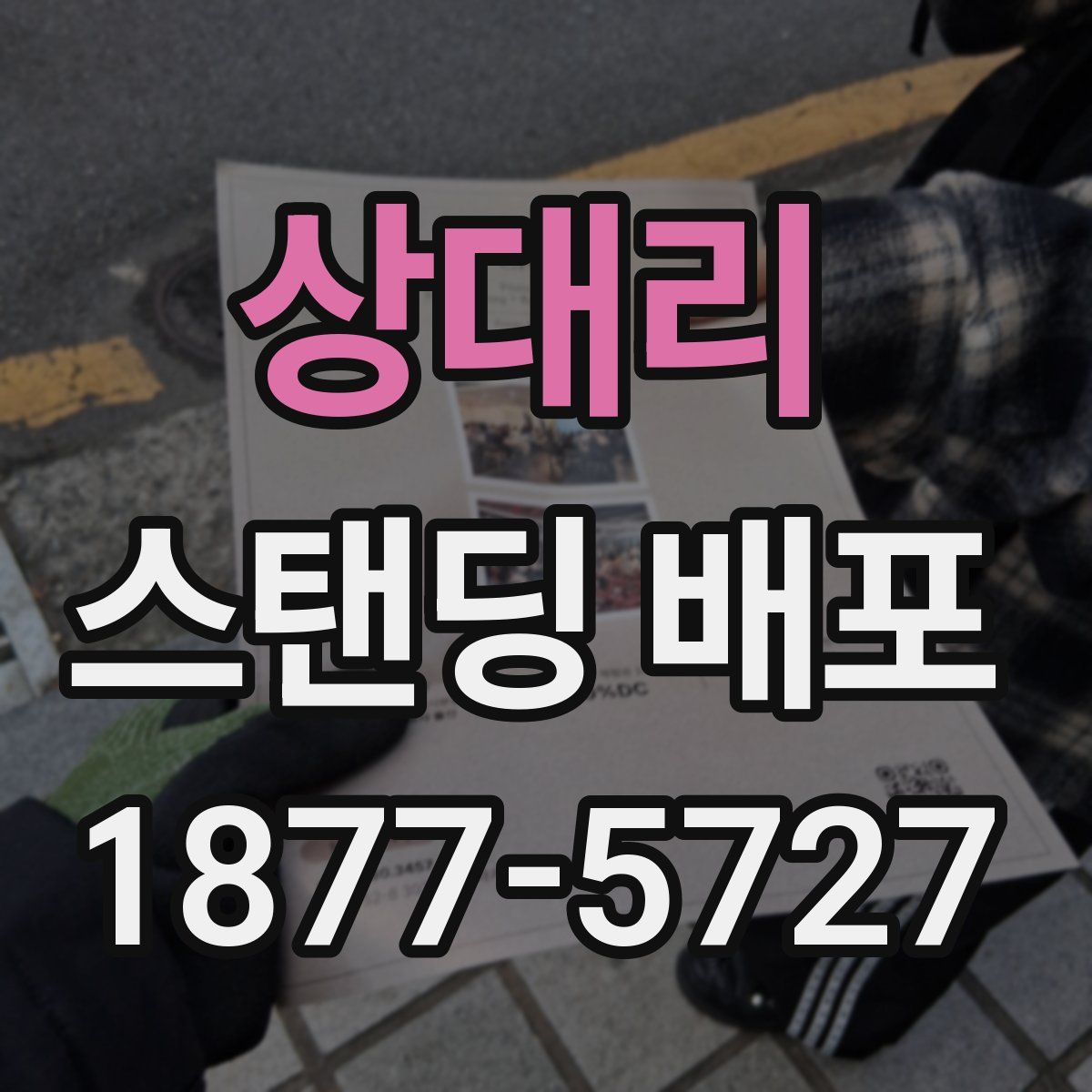 상대리 스탠딩 배포