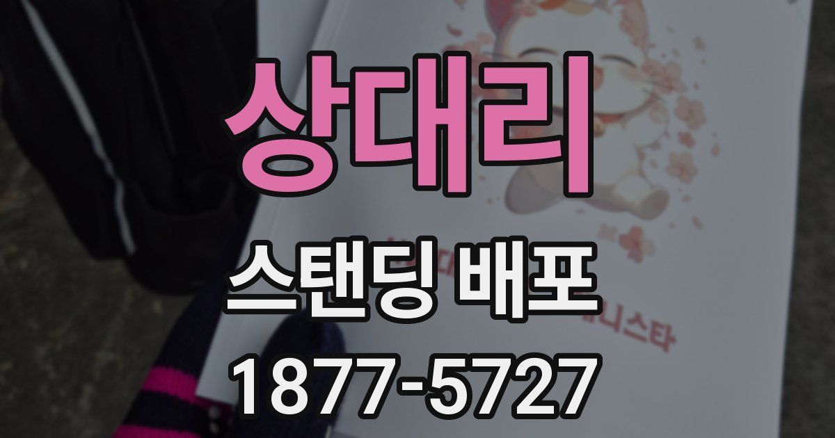상대리 스탠딩 배포