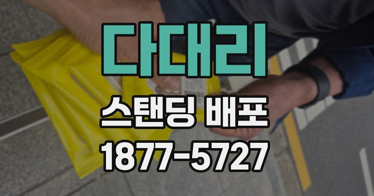 다대리 스탠딩 배포