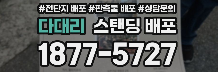 다대리 스탠딩 배포