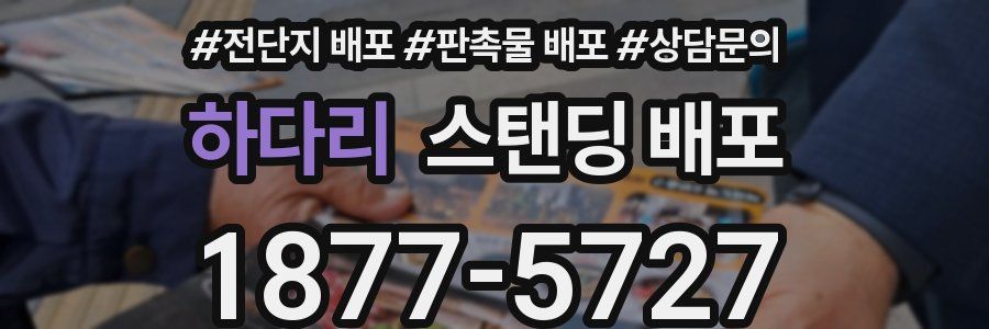 하다리 스탠딩 배포