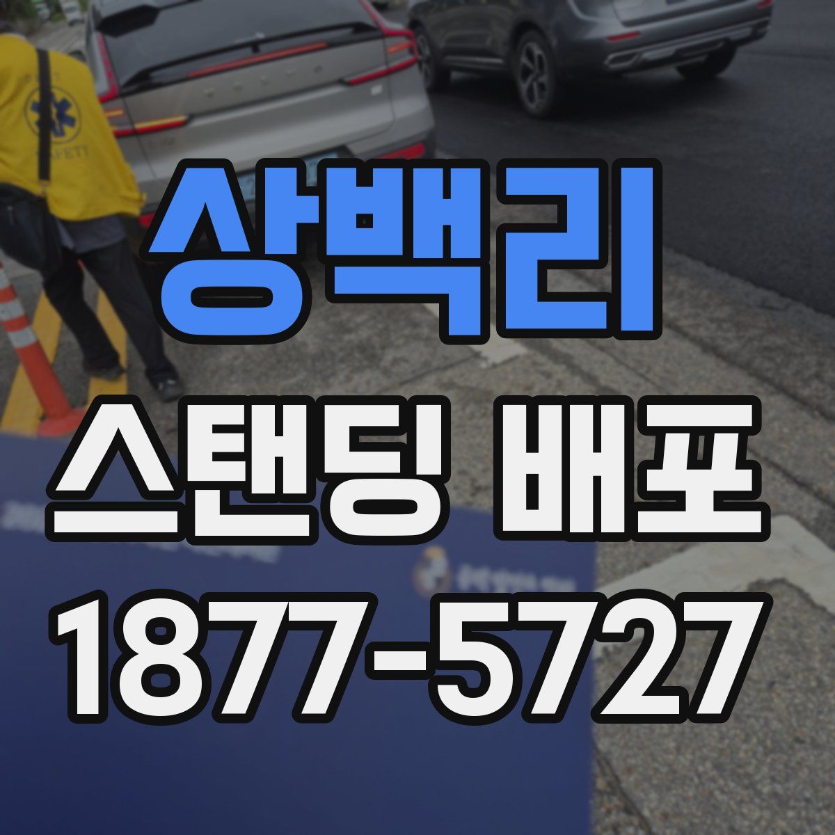 상백리 스탠딩 배포
