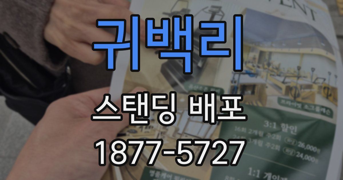 귀백리 스탠딩 배포