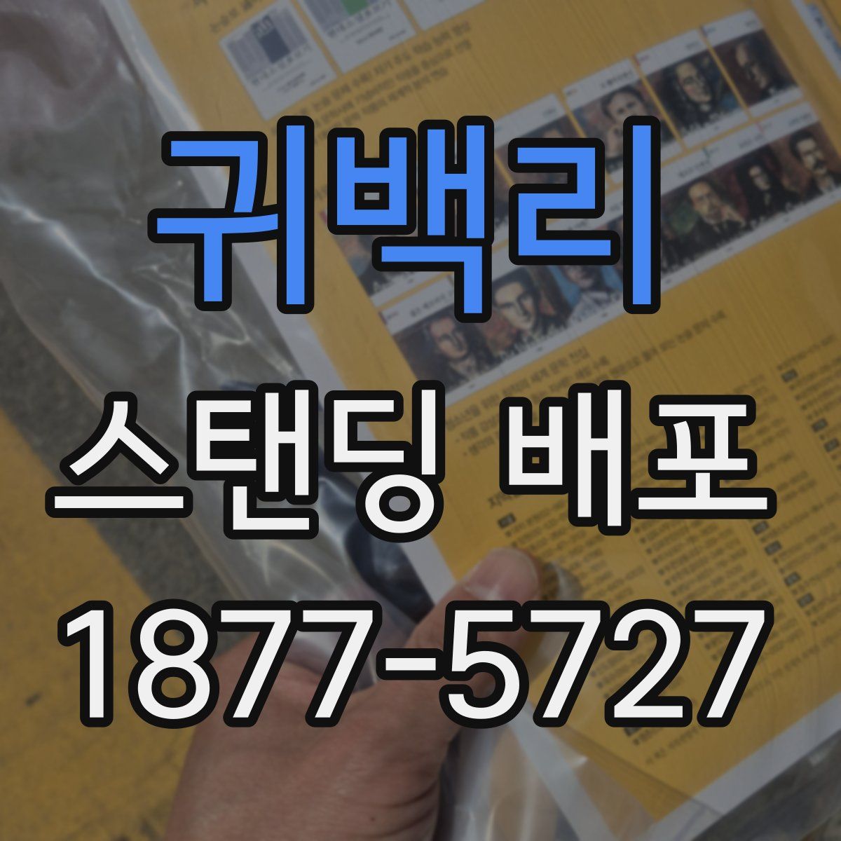 귀백리 스탠딩 배포
