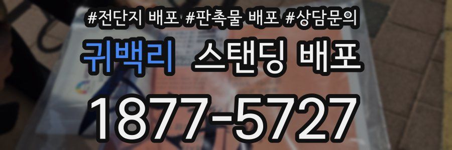 귀백리 스탠딩 배포