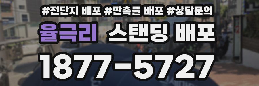 율극리 스탠딩 배포