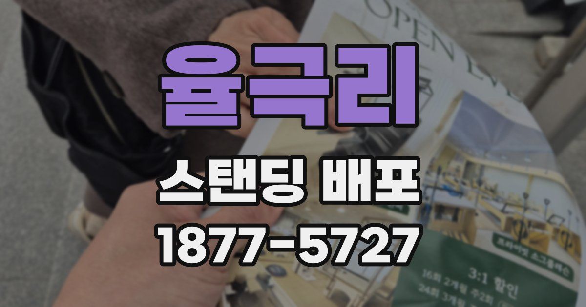 율극리 스탠딩 배포