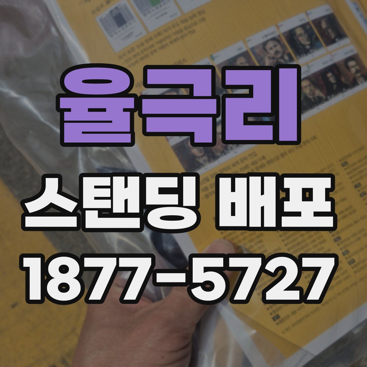 율극리 스탠딩 배포