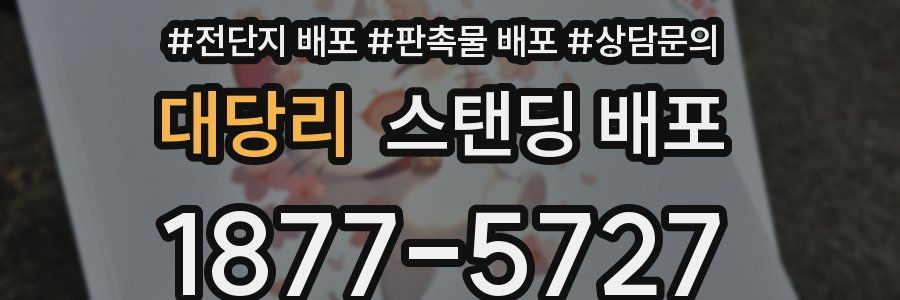 대당리 스탠딩 배포