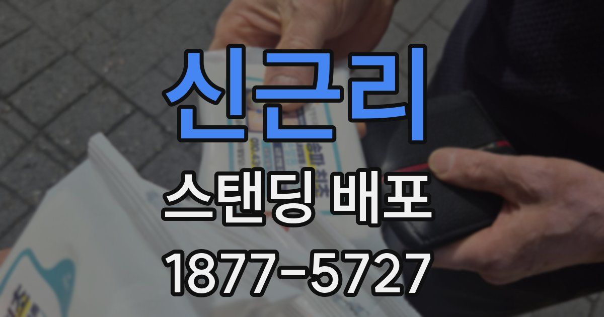 신근리 스탠딩 배포