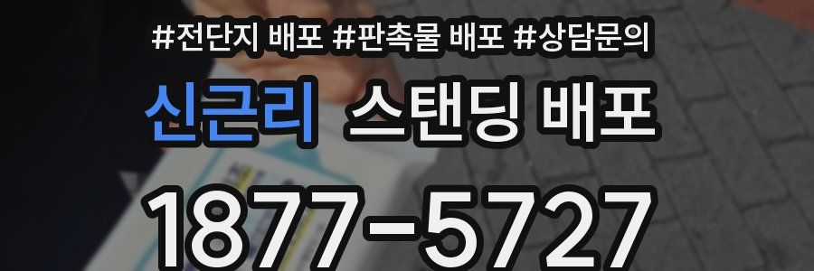 신근리 스탠딩 배포