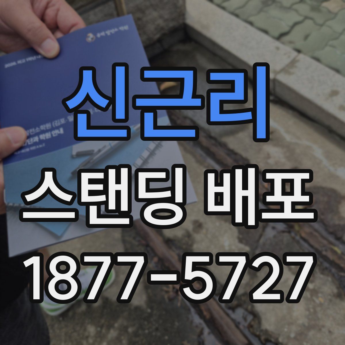 신근리 스탠딩 배포