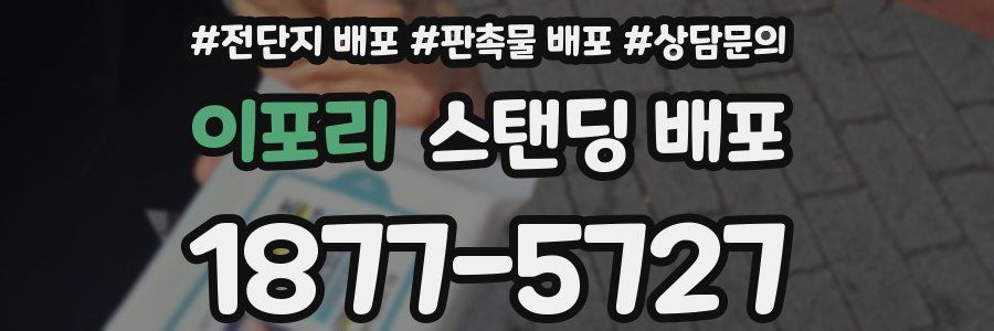 이포리 스탠딩 배포