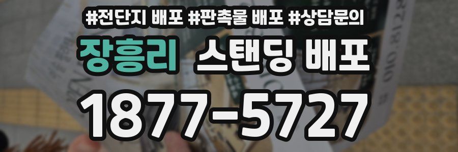 장흥리 스탠딩 배포