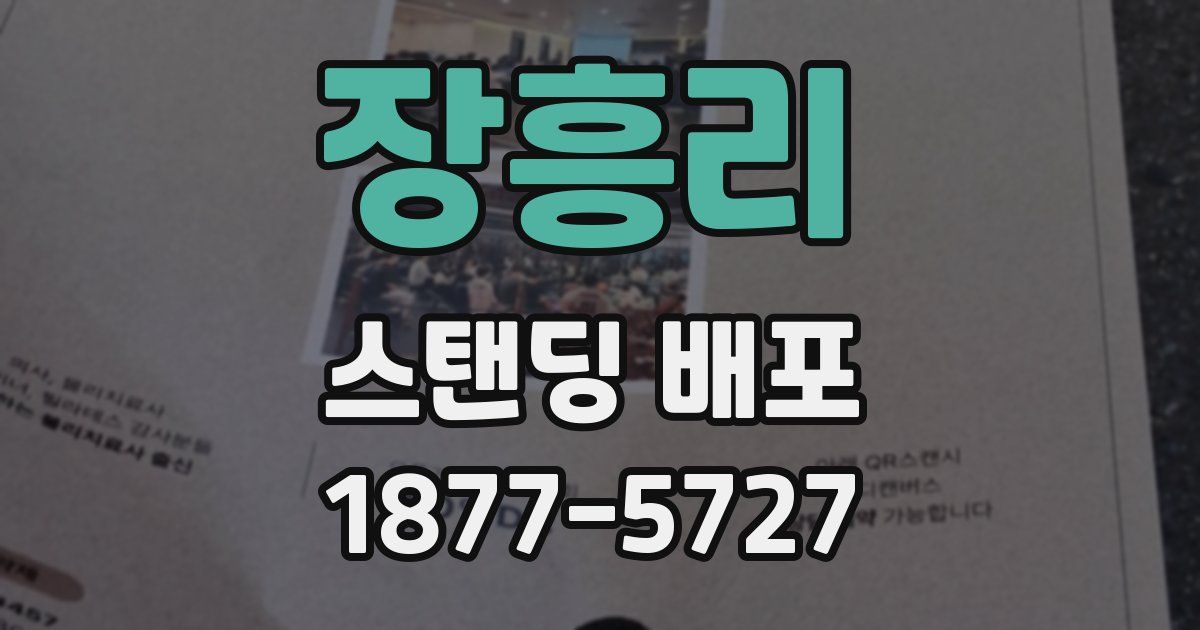 장흥리 스탠딩 배포