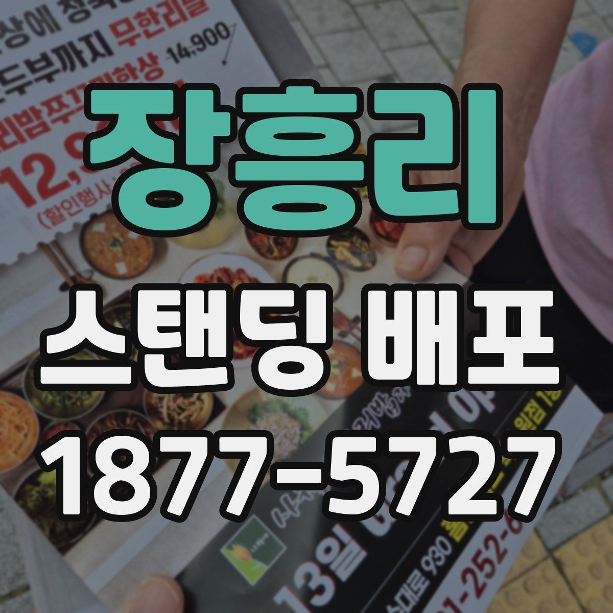 장흥리 스탠딩 배포