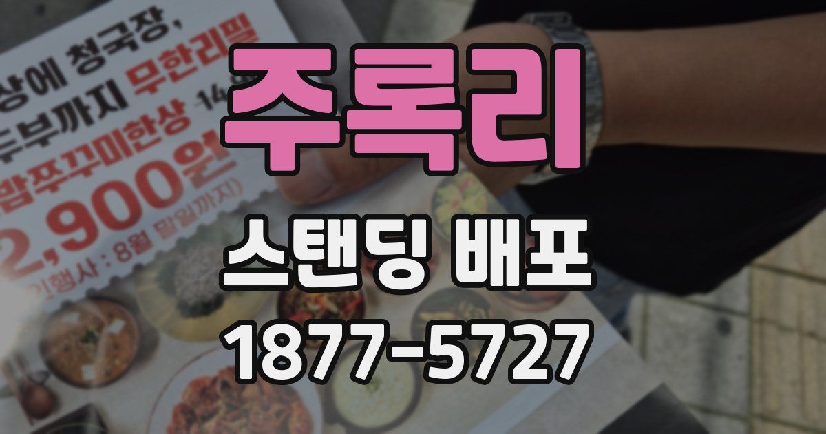 주록리 스탠딩 배포