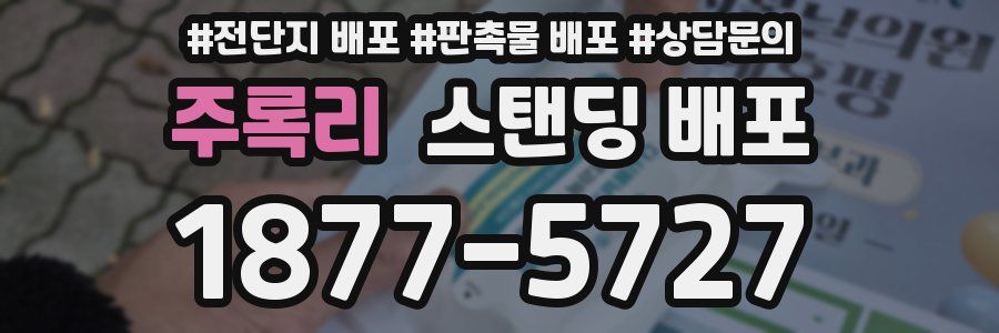 주록리 스탠딩 배포