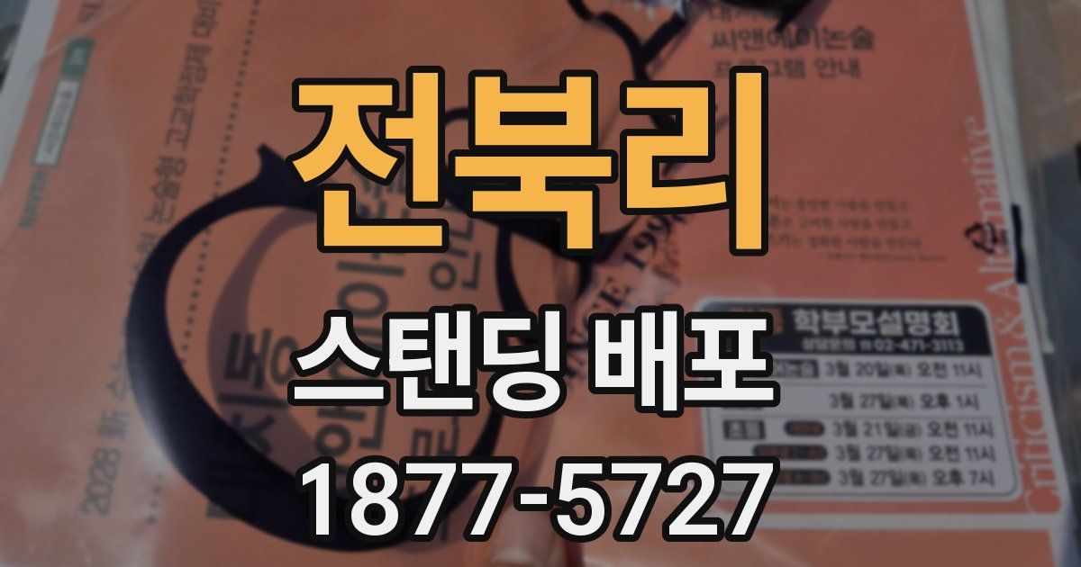 전북리 스탠딩 배포