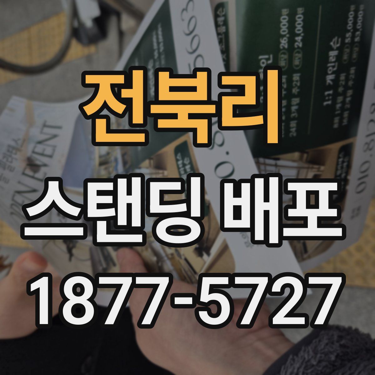 전북리 스탠딩 배포