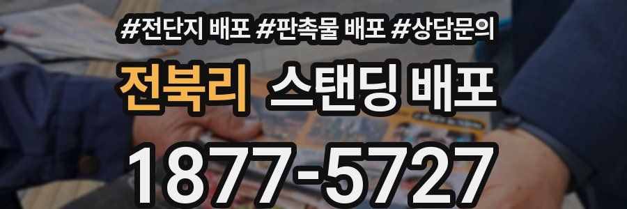 전북리 스탠딩 배포
