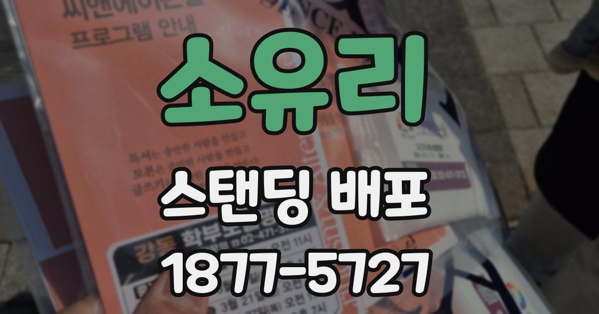 소유리 스탠딩 배포