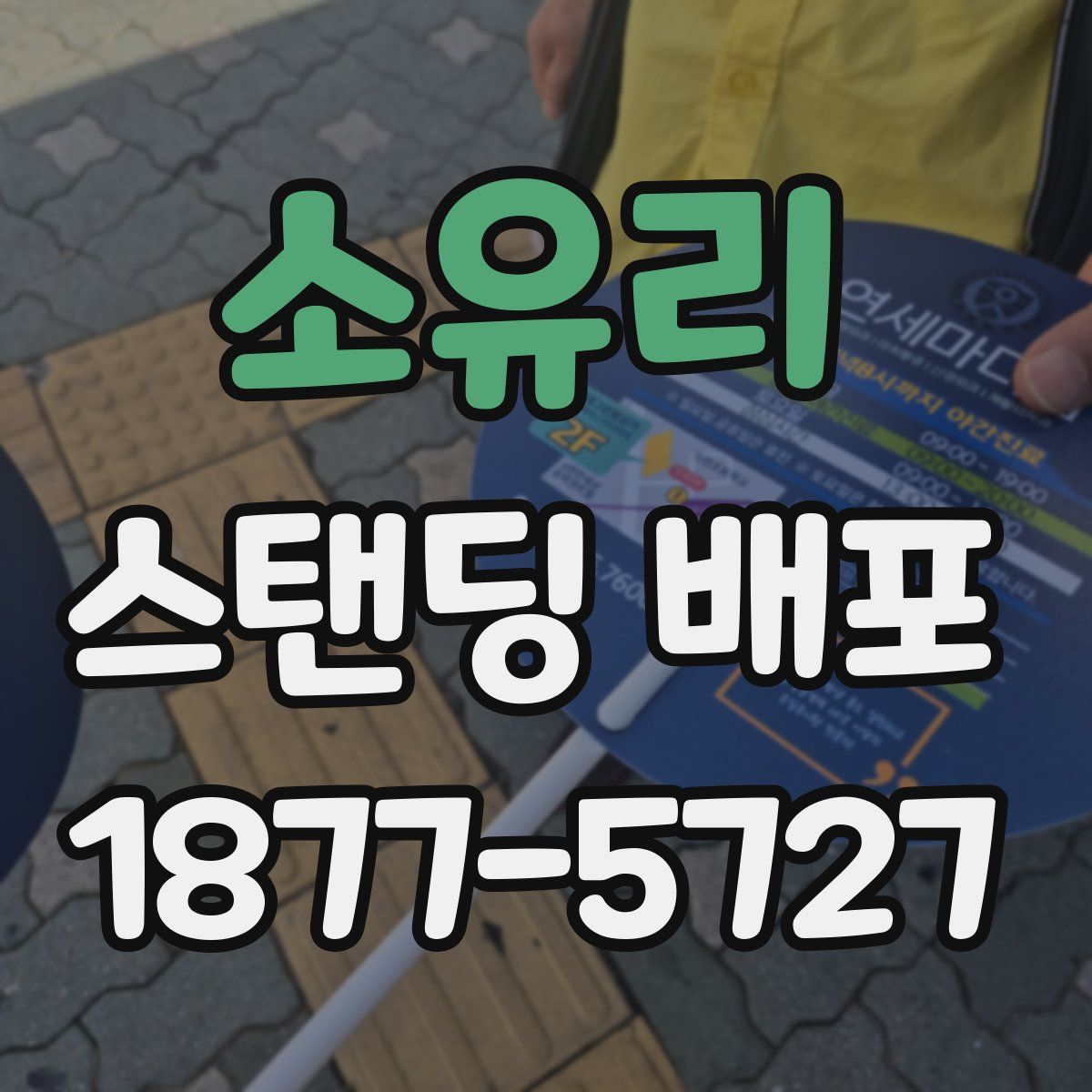 소유리 스탠딩 배포