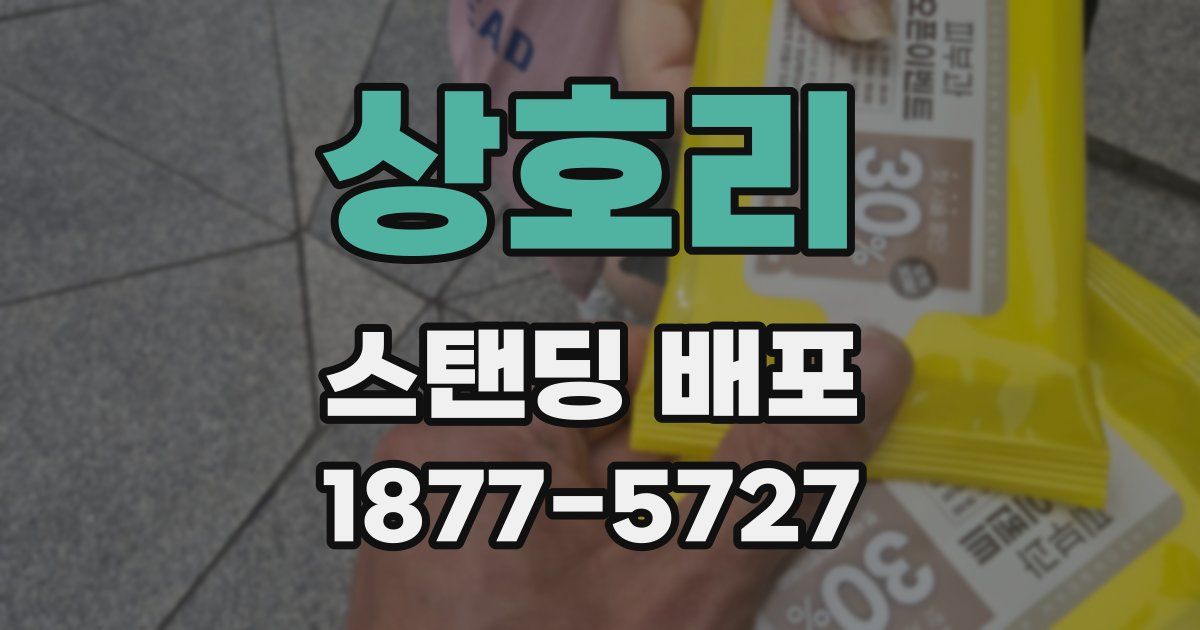 상호리 스탠딩 배포