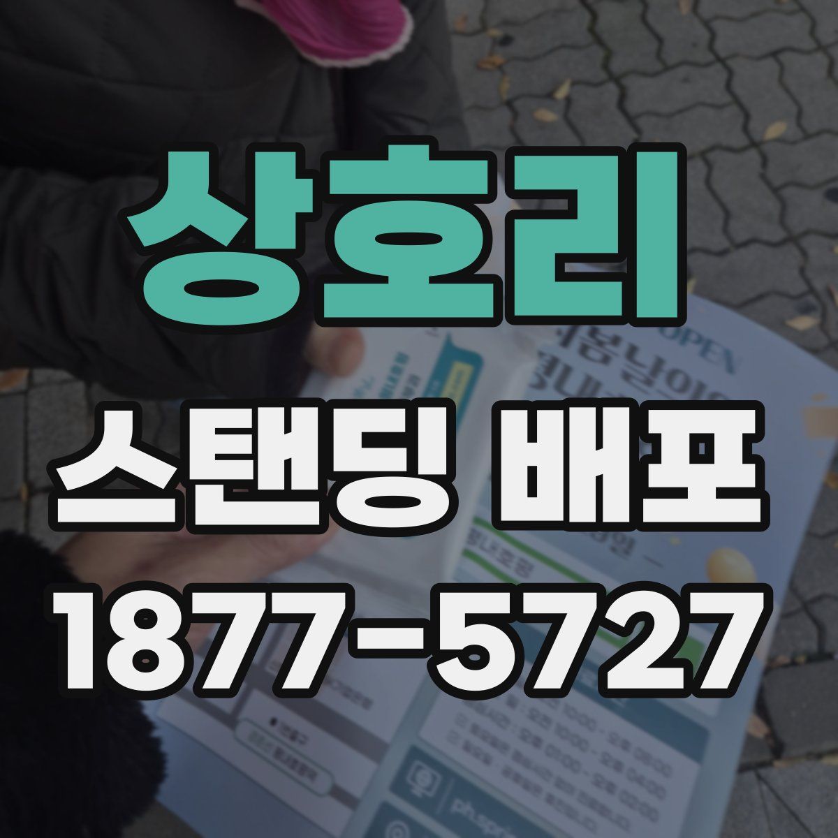 상호리 스탠딩 배포