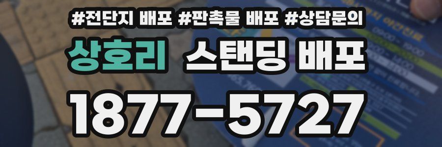 상호리 스탠딩 배포