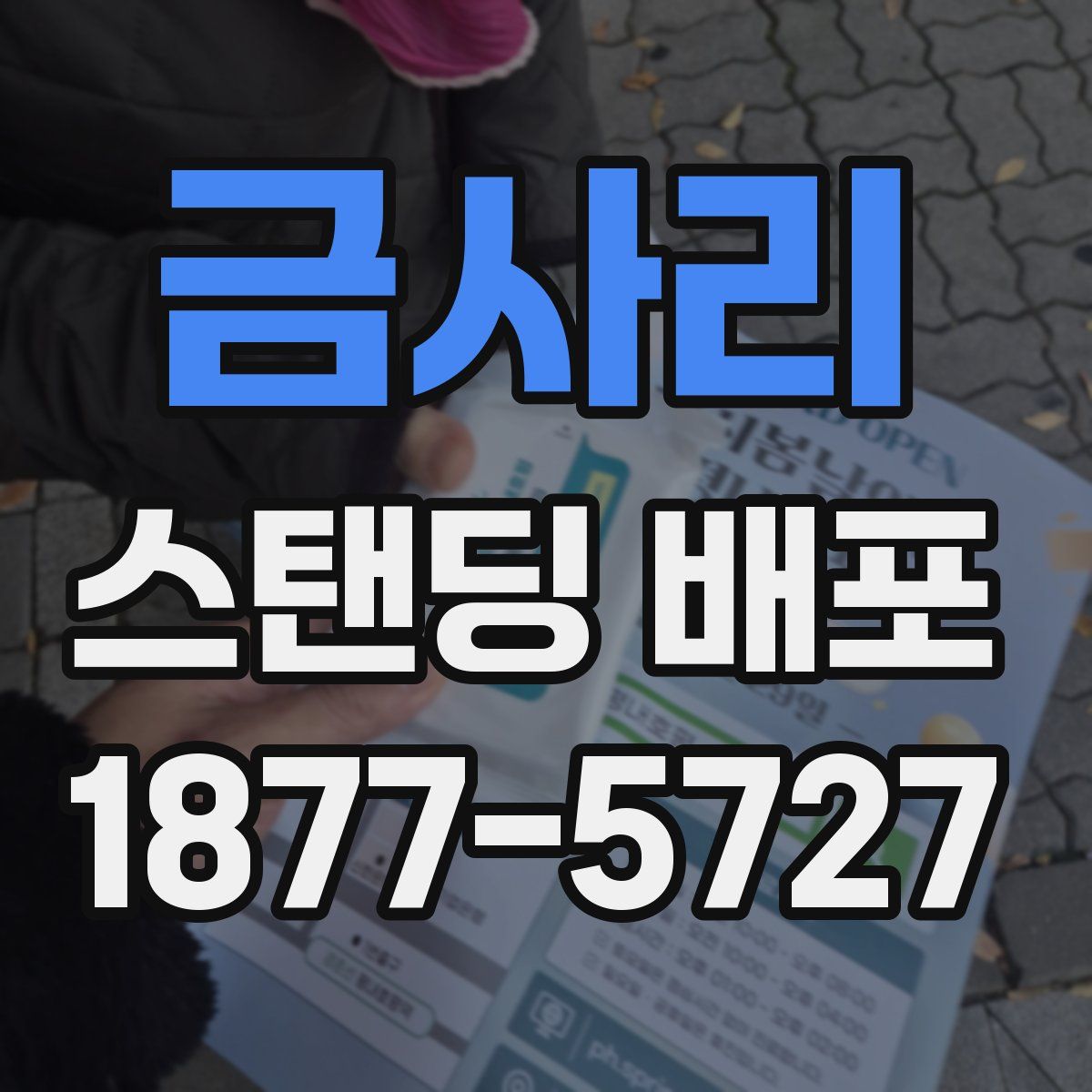금사리 스탠딩 배포