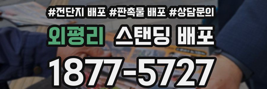 외평리 스탠딩 배포