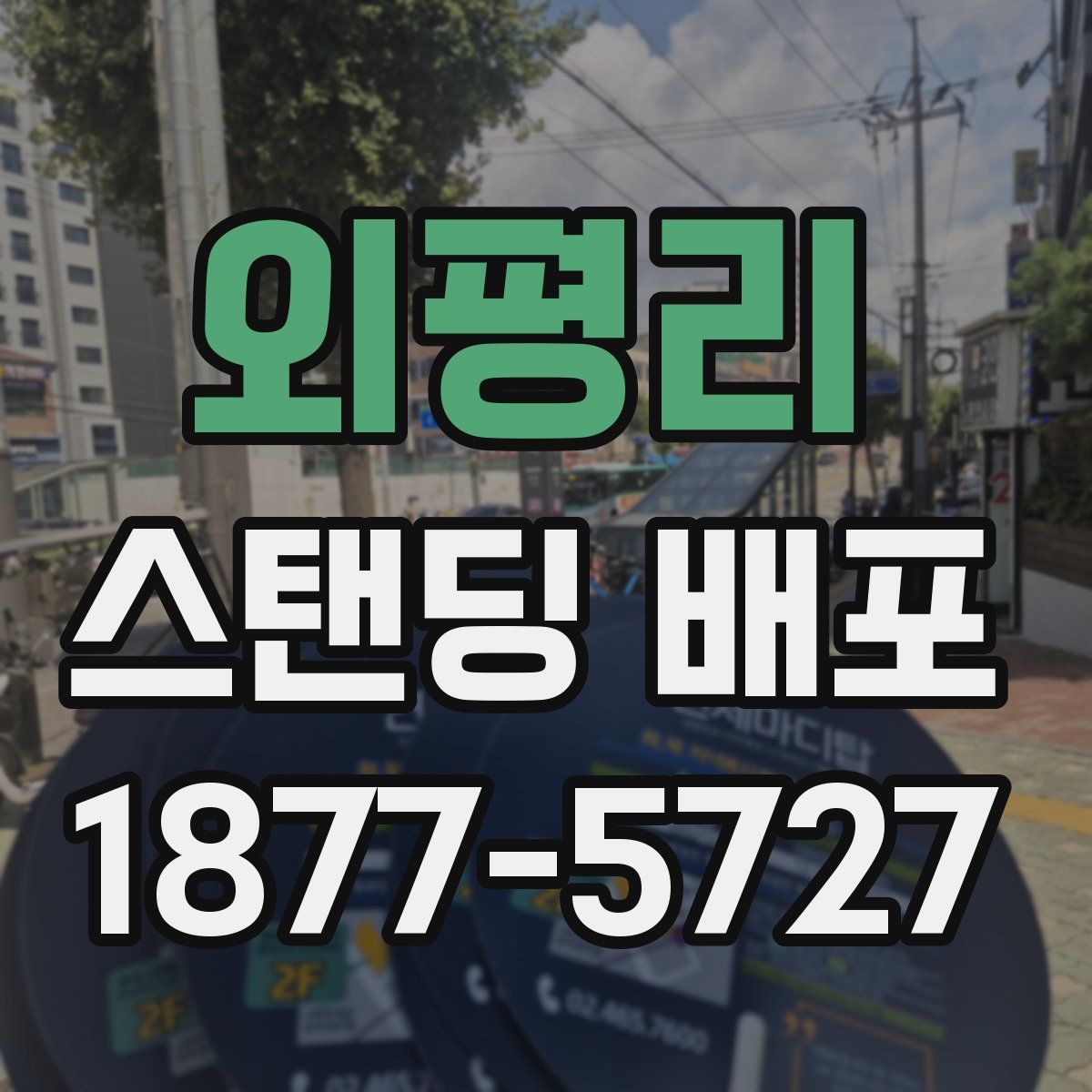 외평리 스탠딩 배포