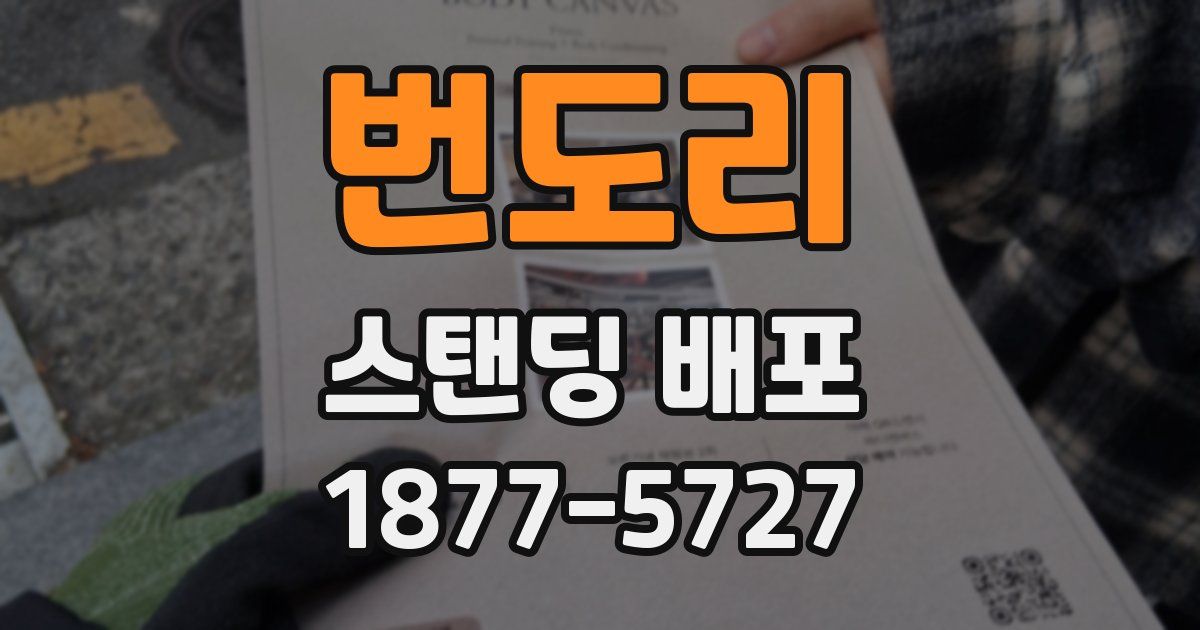 번도리 스탠딩 배포