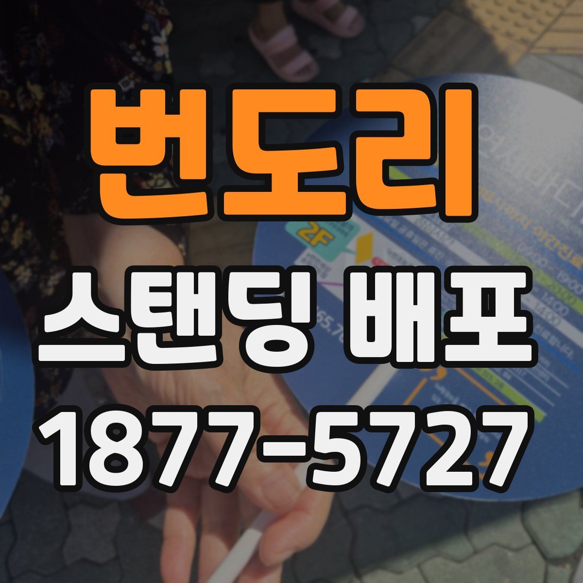 번도리 스탠딩 배포