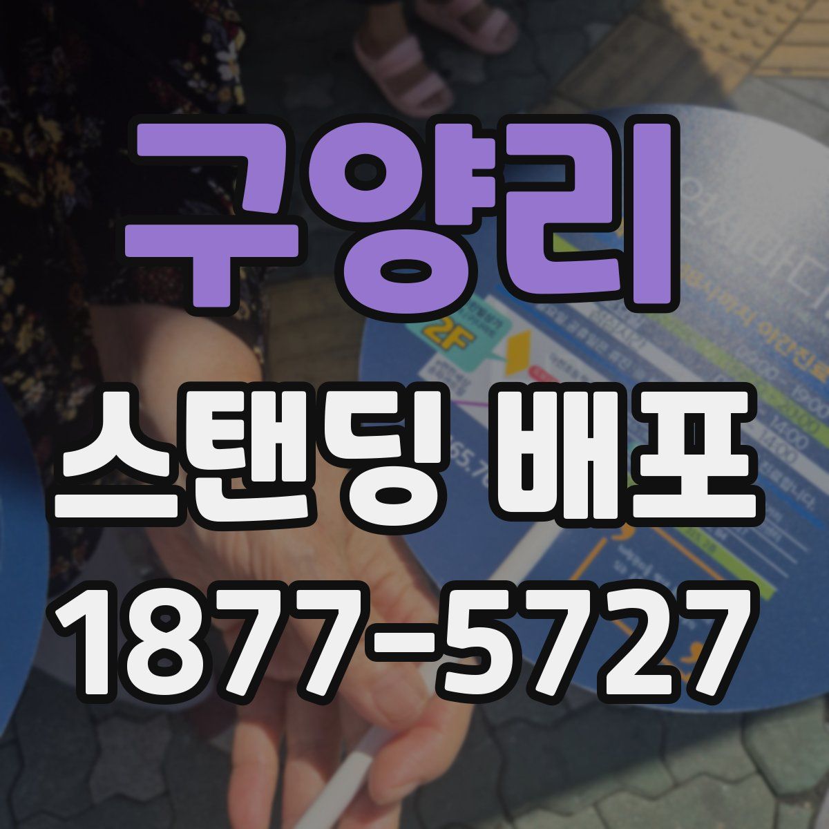 구양리 스탠딩 배포