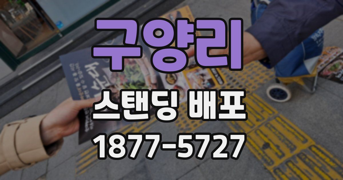 구양리 스탠딩 배포