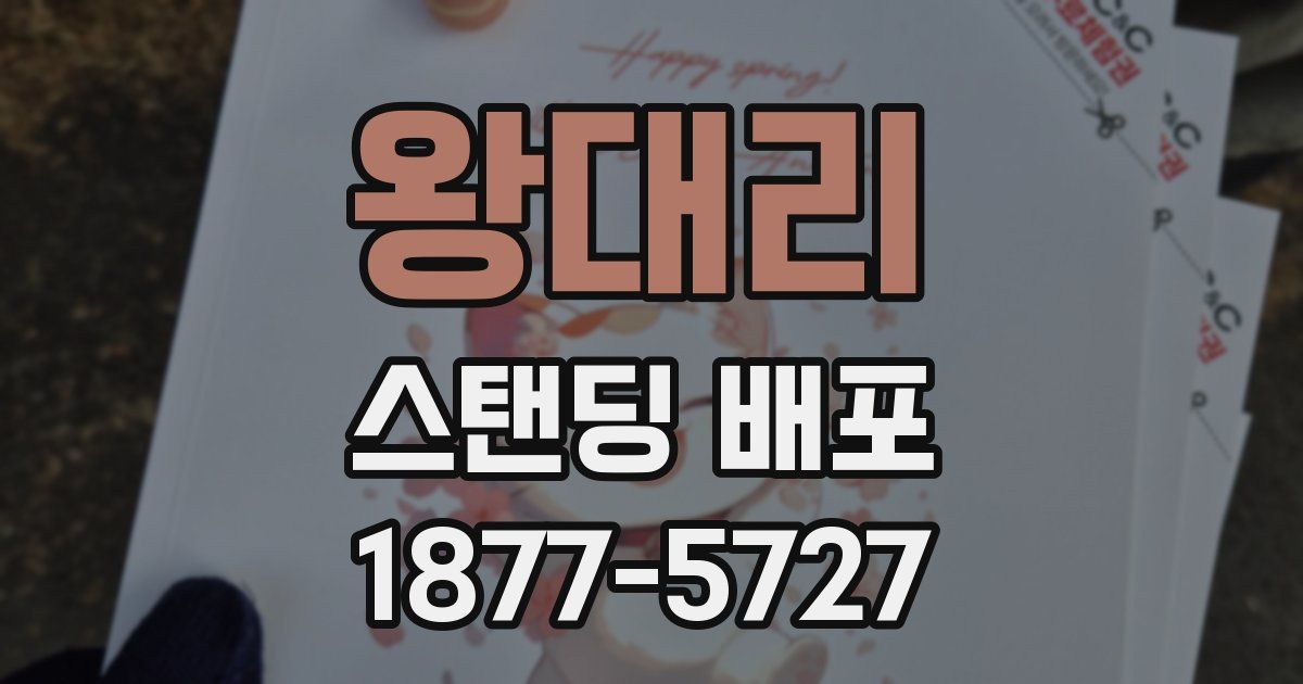 왕대리 스탠딩 배포