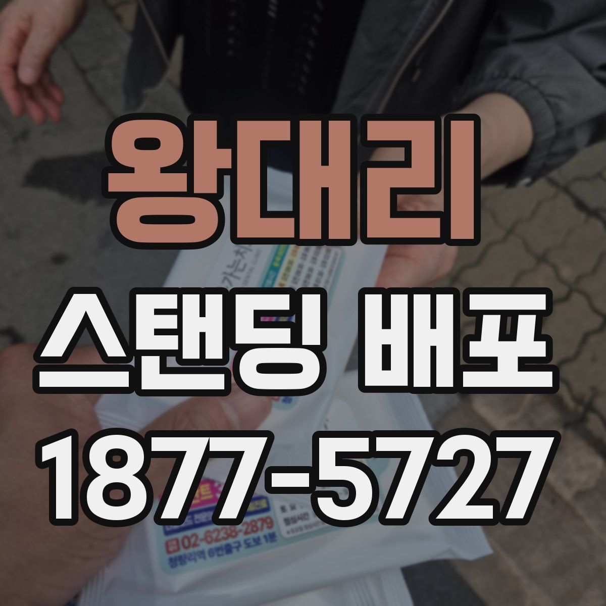 왕대리 스탠딩 배포