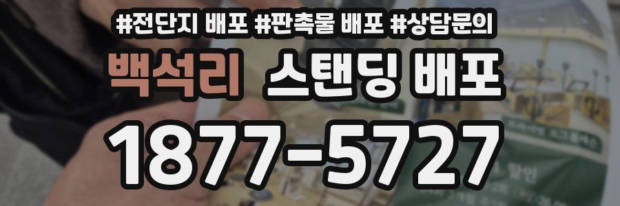 백석리 스탠딩 배포