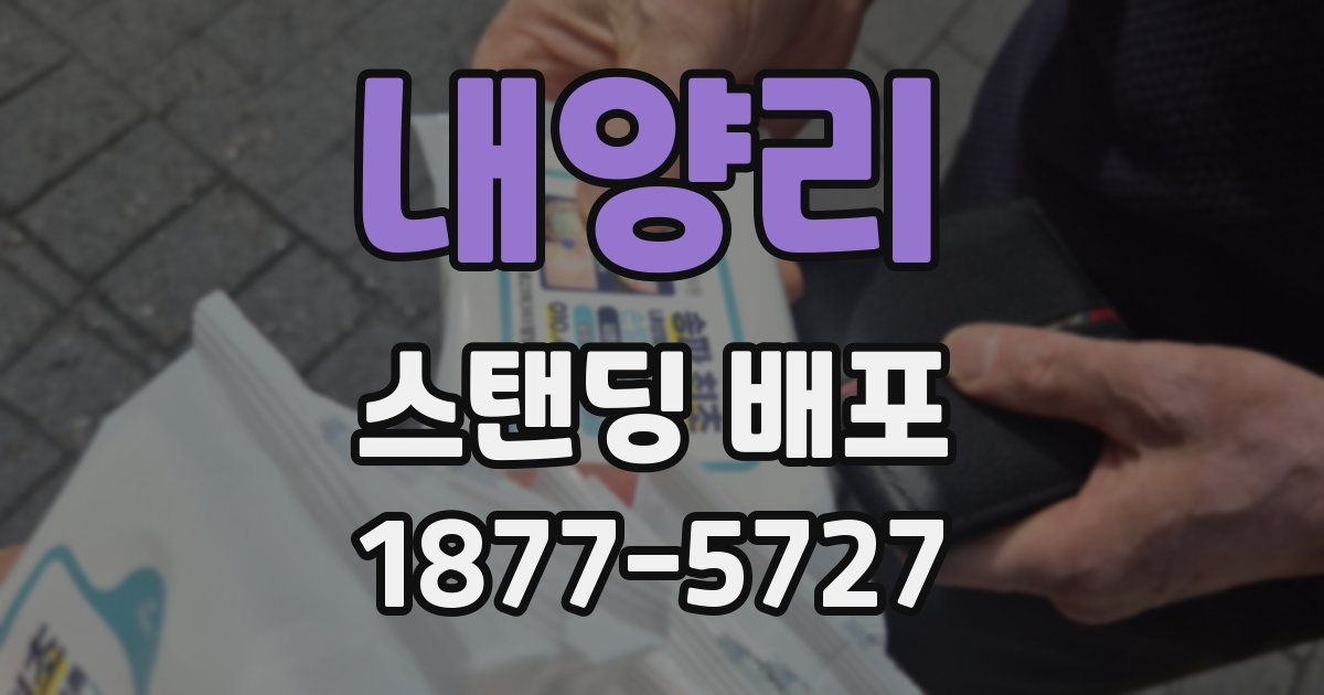 내양리 스탠딩 배포