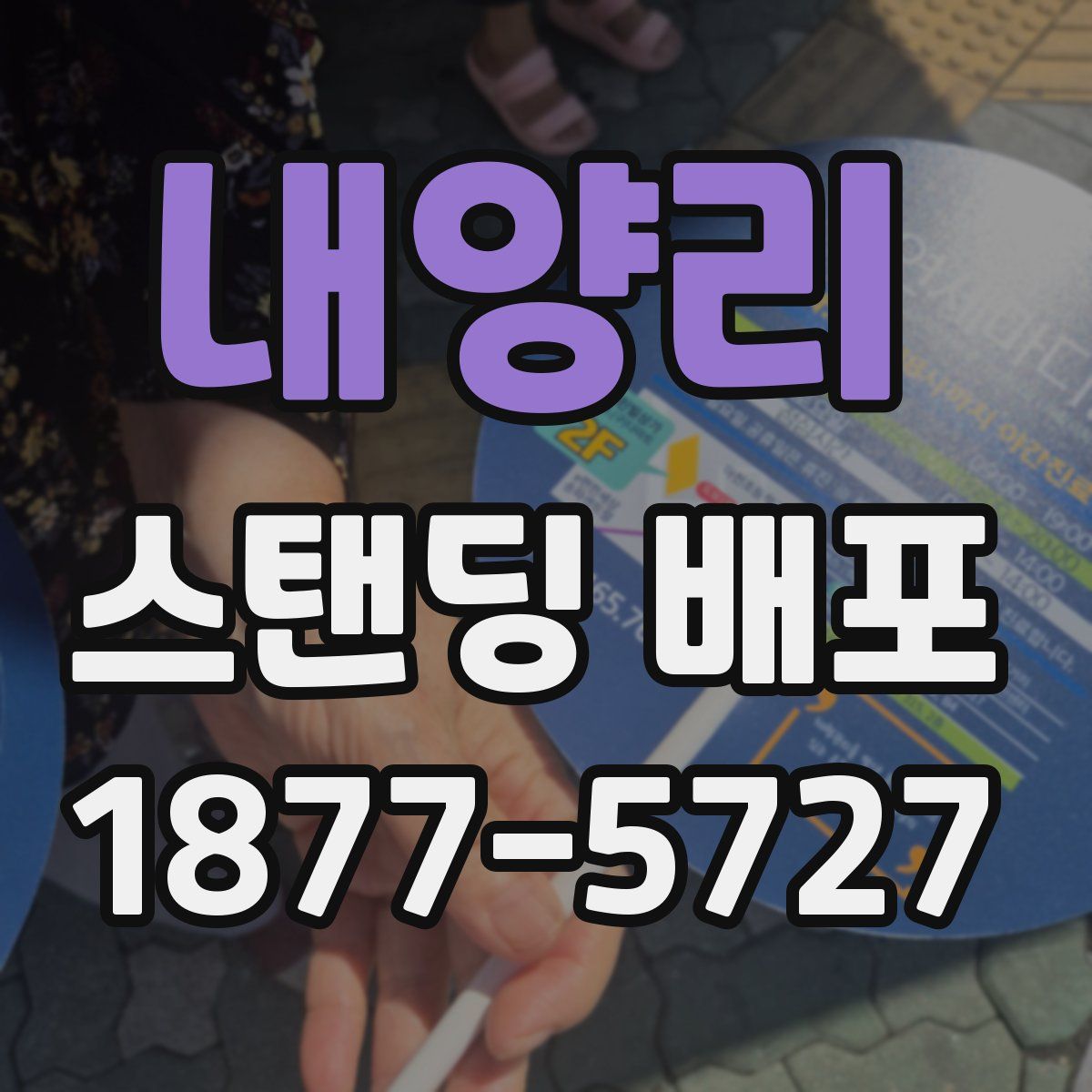내양리 스탠딩 배포