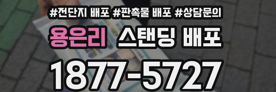 용은리 스탠딩 배포