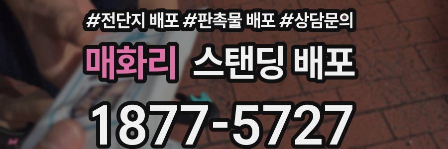 매화리 스탠딩 배포