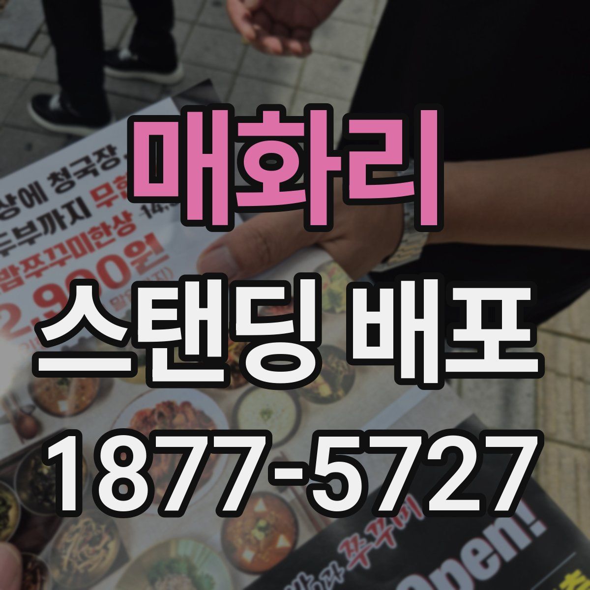 매화리 스탠딩 배포
