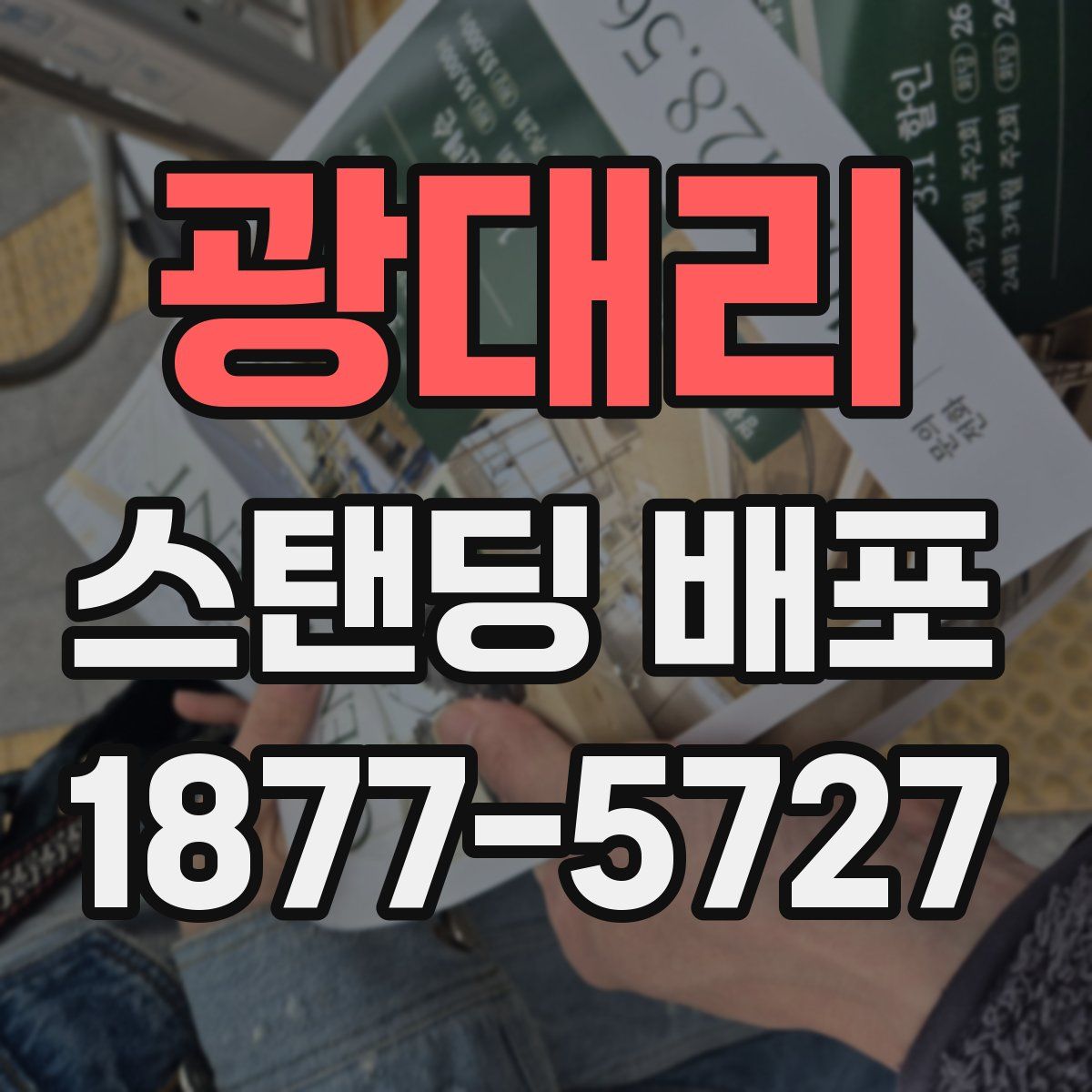 광대리 스탠딩 배포